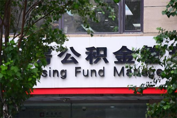 海门一辈子不买房公积金怎么办（如果一辈子不买房公积金怎么办）